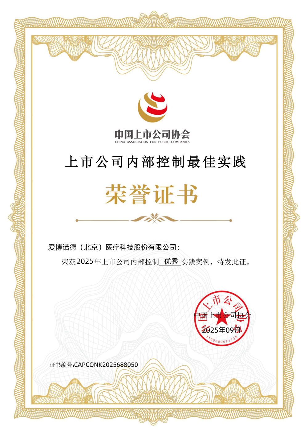 1760059091908575.jpg 爱博医疗-上市公司内部控制最佳实践-优秀实践案例.jpg